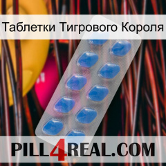 Таблетки Тигрового Короля 22